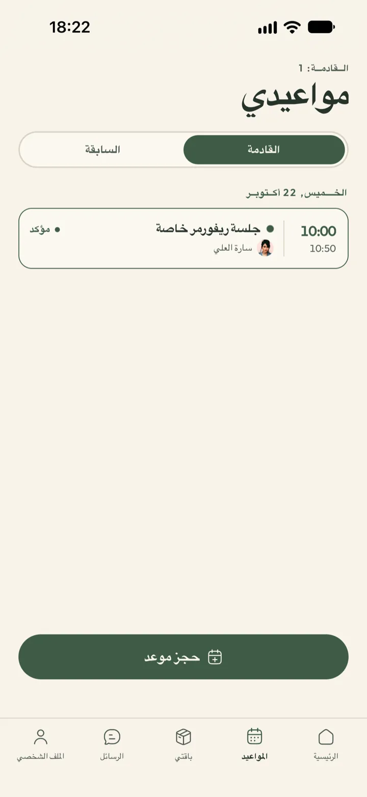 شاشة مواعيد العميل في Corenta: جلسة ريفورمر قادمة مؤكدة، وتبويب المواعيد السابقة