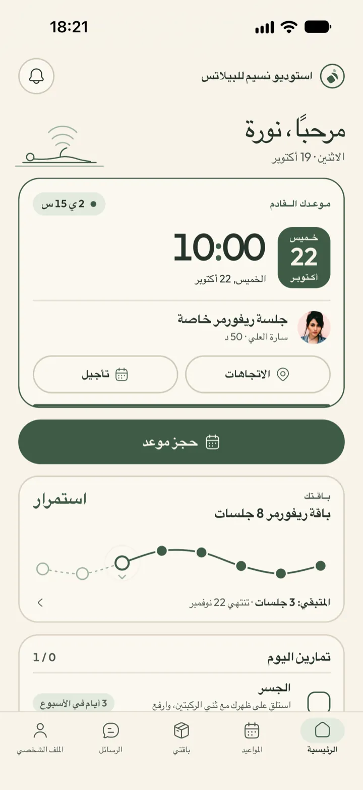 الشاشة الرئيسية للعميل في Corenta: الموعد التالي، وشريط يُظهر الجلسات المتبقية، وزر الحجز، وتمرين اليوم في المنزل