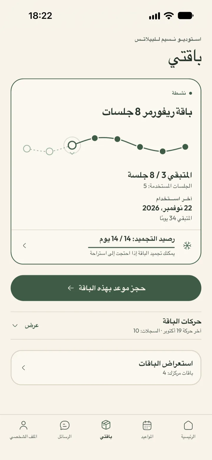 شاشة الباقة للعميل في Corenta: بقيت 3 جلسات من 8، وتاريخ الانتهاء، وأيام الإيقاف المؤقت المتاحة