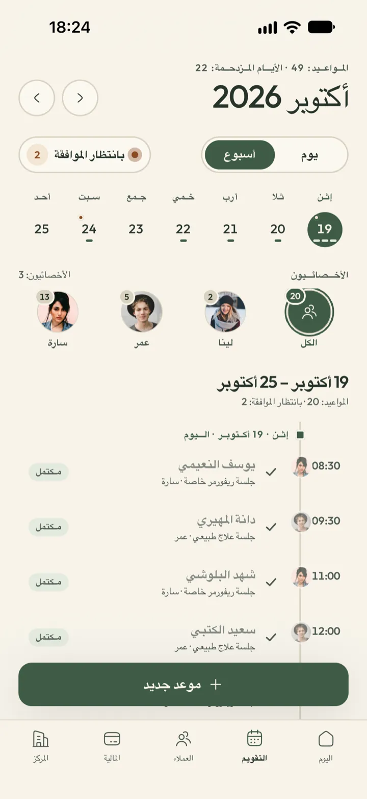 تقويم المركز في Corenta بعرض الأسبوع، مع تصفية حسب الأخصائي والطلبات المعلقة والمواعيد المكتملة