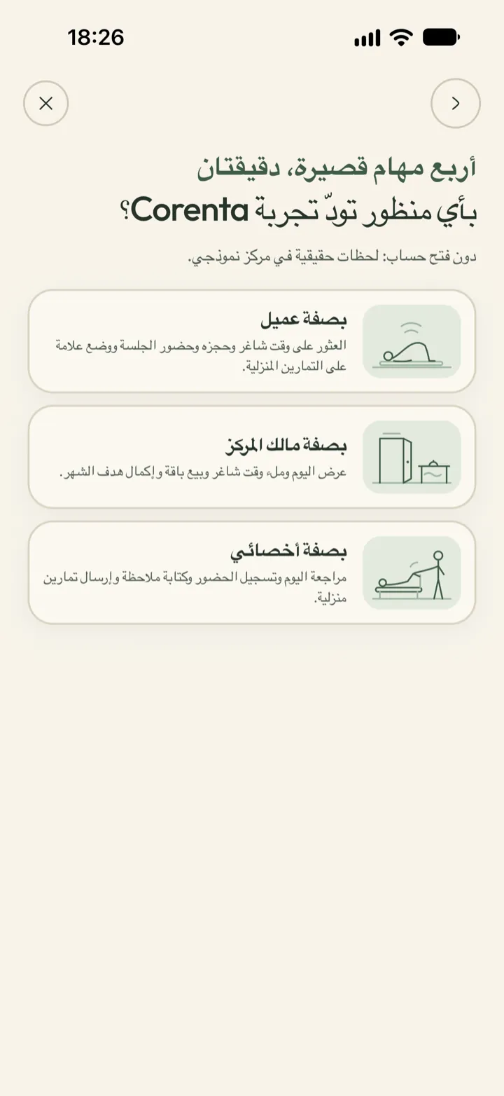 تجربة Corenta دون حساب: اختر هل تتصفح المركز التجريبي كعميل أو صاحب مركز أو أخصائي