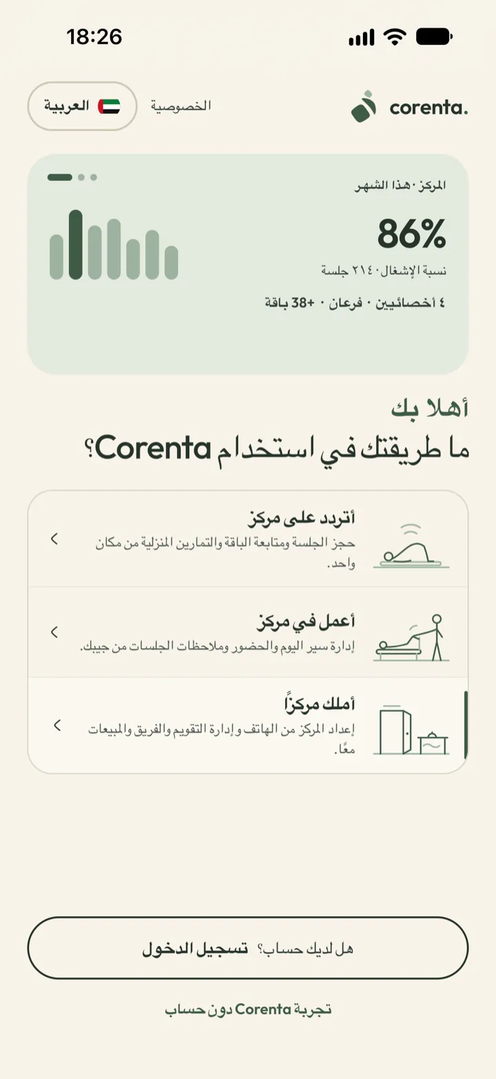 شاشة تجربة Corenta دون حساب: يمكن البدء كصاحب مركز أو أخصائي أو عميل