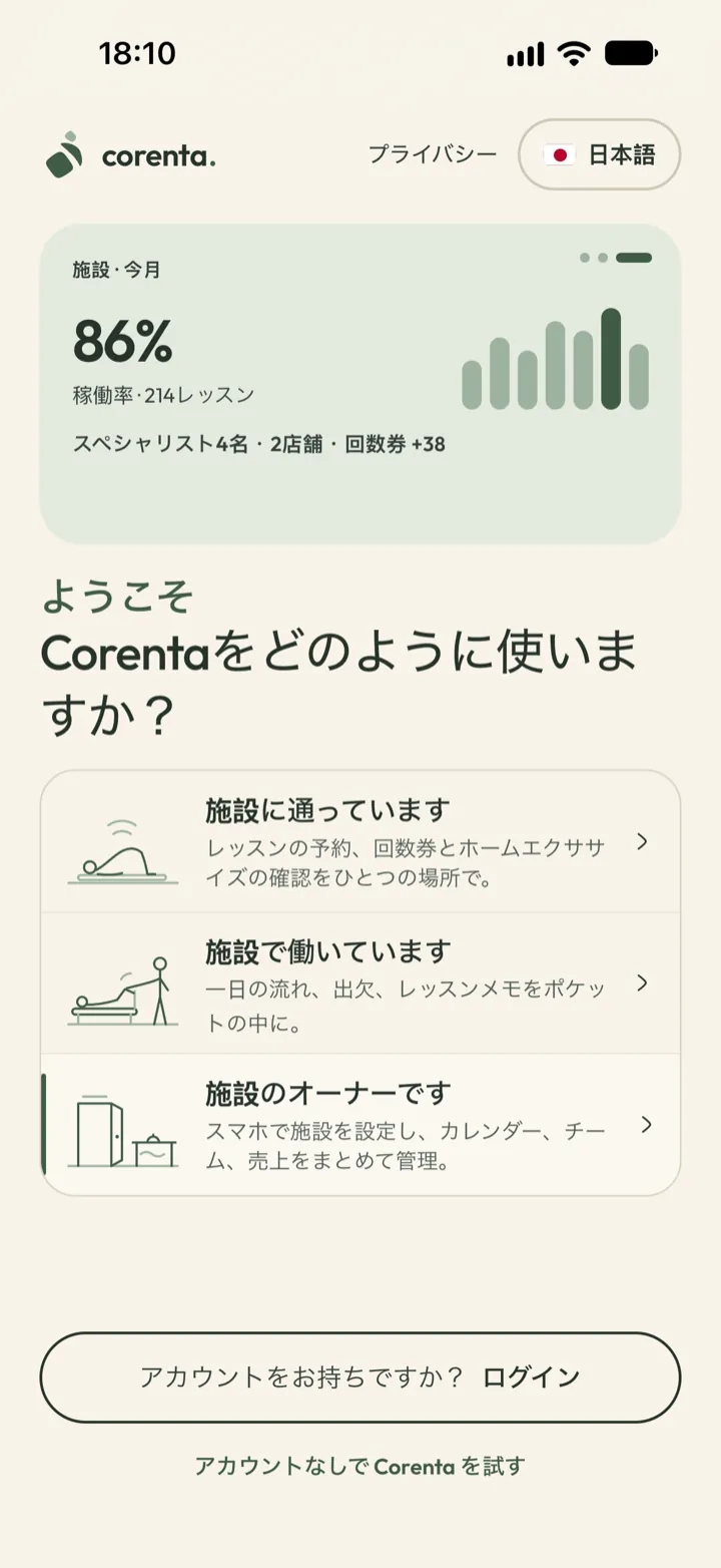 Corenta をアカウントなしで試す画面。施設のオーナー、スペシャリスト、クライアントのどれで始めるかを選ぶ