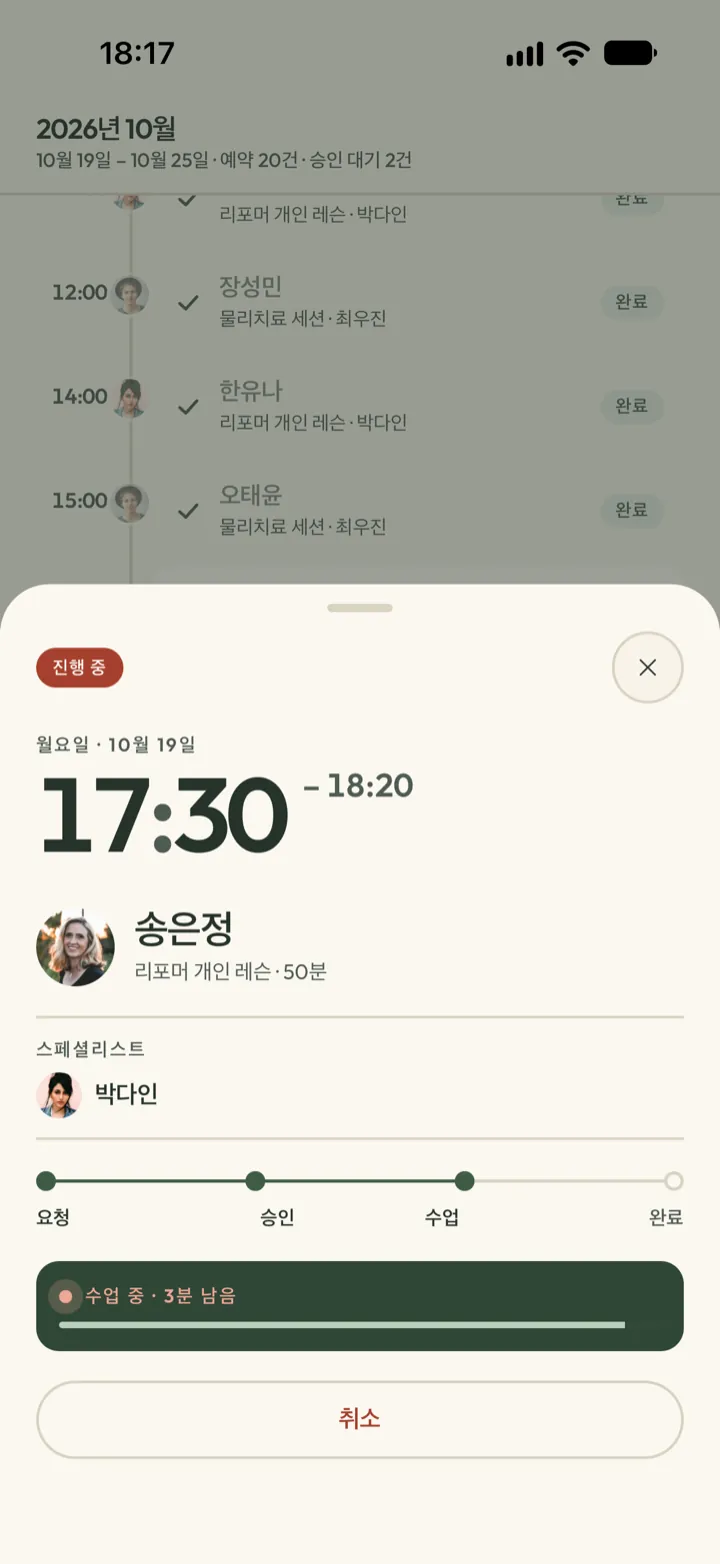 Corenta 예약 상세. 확정된 리포머 수업, 담당 스페셜리스트, 요청에서 확정과 완료까지, 일정 변경과 취소