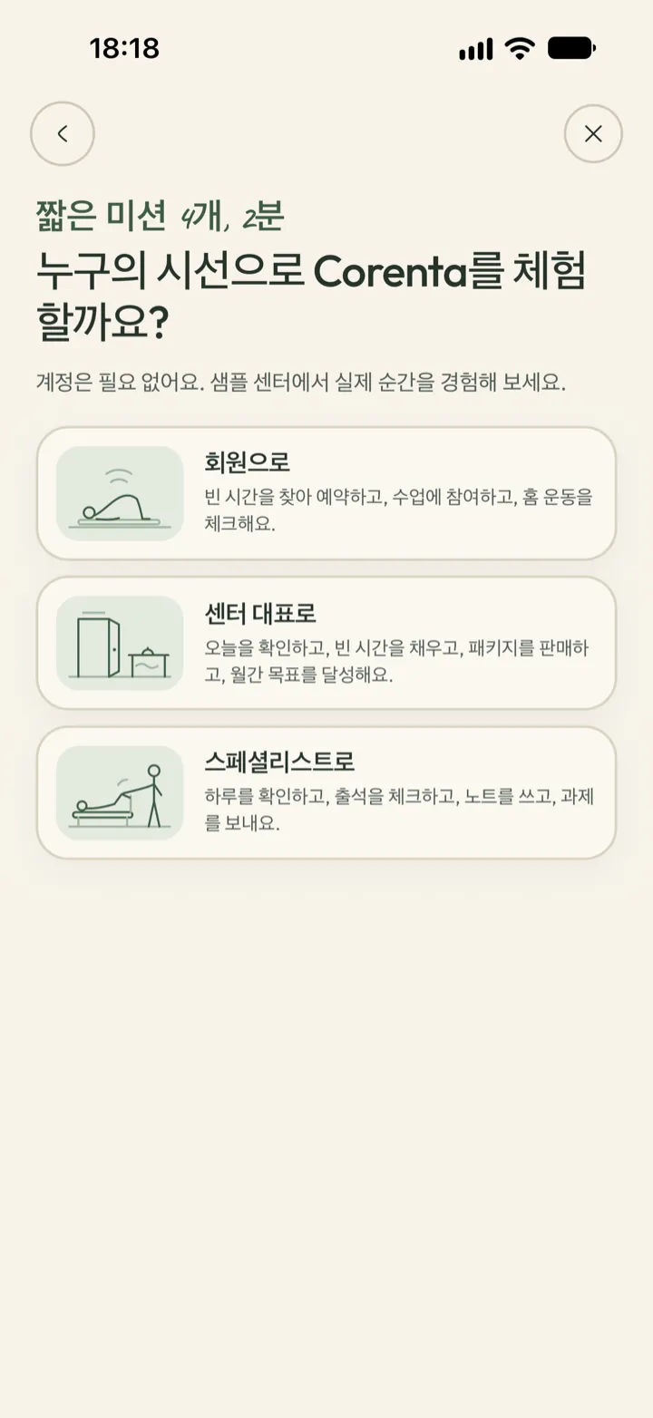 계정 없이 Corenta 써 보기. 예시 센터를 회원, 원장, 스페셜리스트 중 어떤 입장으로 둘러볼지 골라요
