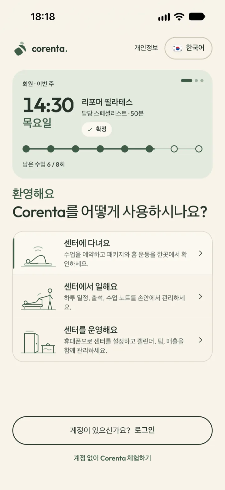 계정 없이 Corenta를 써 보는 화면. 센터 원장, 스페셜리스트, 회원 중 하나로 시작할 수 있어요